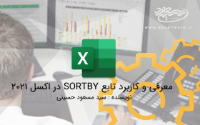 معرفی و کاربرد تابع SORTBY در اکسل 2021