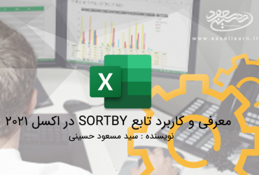 معرفی و کاربرد تابع SORTBY در اکسل 2021