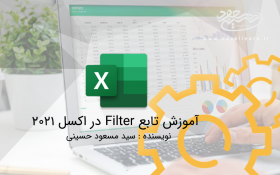 معرفی و کاربرد تابع FILTER در اکسل 2021
