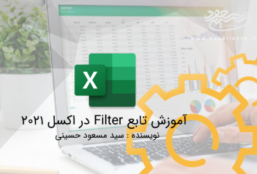 معرفی و کاربرد تابع FILTER در اکسل 2021