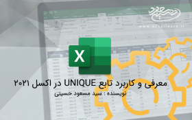 معرفی و کاربرد تابع UNIQUE در اکسل 2021