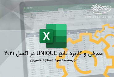 معرفی و کاربرد تابع UNIQUE در اکسل 2021