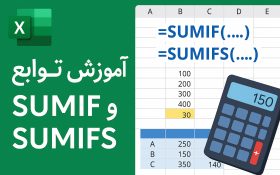 آموزش توابع SUMIF و SUMIFS در اکسل