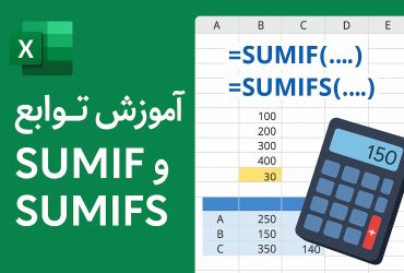 آموزش توابع SUMIF و SUMIFS در اکسل