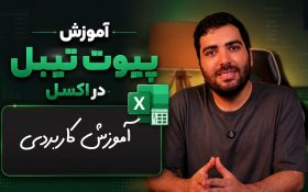 آموزش کامل پیوت تیبل در اکسل