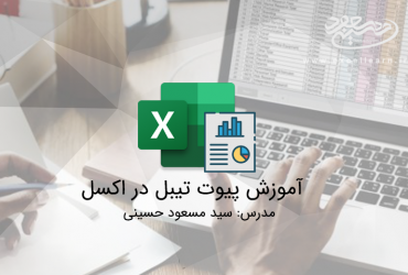فیلم آموزش پیوت تیبل در اکسل