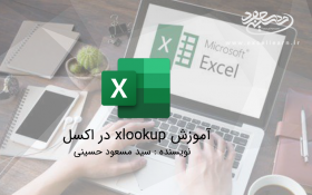 xlookup در اکسل