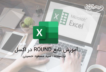 آموزش تابع round در اکسل
