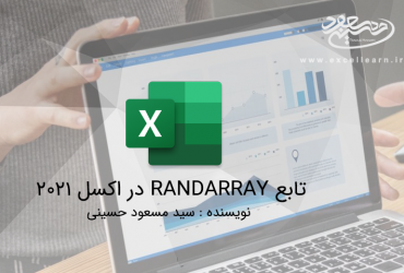 تابع RANDARRAY در اکسل 2021