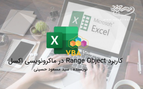 کاربرد Range Object در ماکرونویسی اکسل
