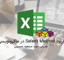 آموزش Select Method در ماکرونویسی اکسل