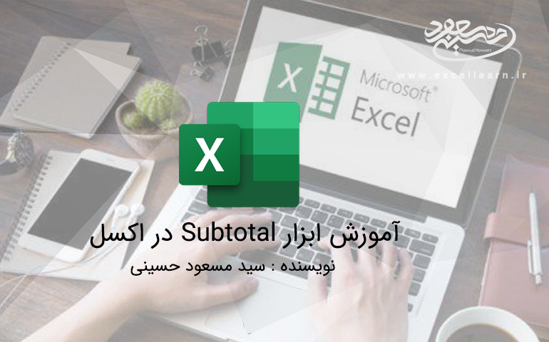 ابزار subtotal اکسل