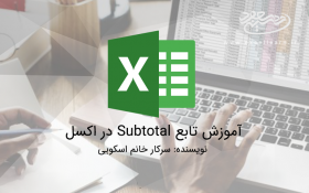 آموزش تابع Subtotal در اکسل