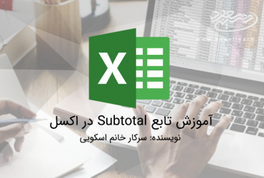آموزش تابع Subtotal در اکسل