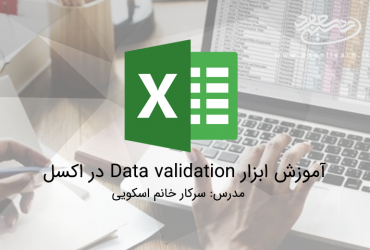 آموزش ابزار Data validation در اکسل