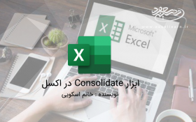 ابزار Consolidate در اکسل