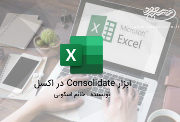 ابزار Consolidate در اکسل