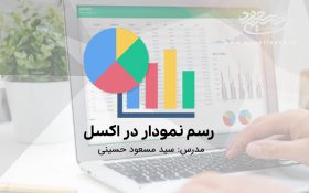 رسم نمودار در اکسل