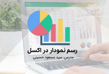 رسم نمودار در اکسل