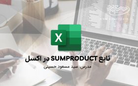 تابع SUMPRODUCT در اکسل