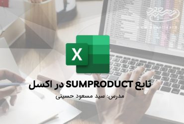تابع SUMPRODUCT در اکسل