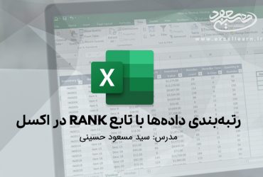 رتبه‌بندی داده‌ها با تابع RANK در اکسل