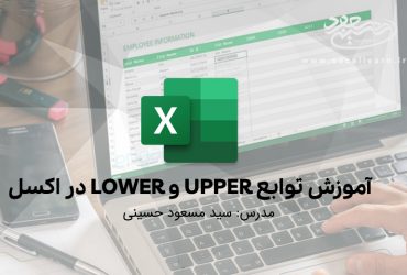 آموزش توابع UPPER و LOWER در اکسل