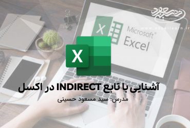 آشنایی با تابع INDIRECT در اکسل