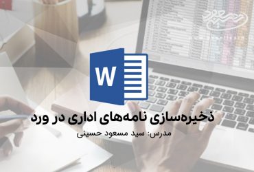 ذخیره‌سازی نامه‌های‌ اداری در ورد