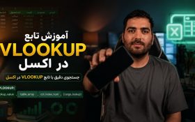 آموزش تابع VLOOKUP در اکسل + ۳ ویدیوی آموزشی