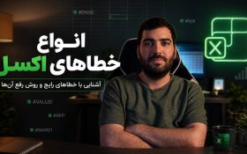 انواع خطاها در اکسل