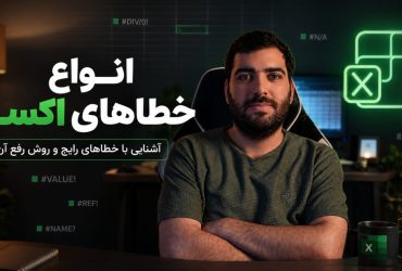 انواع خطاها در اکسل