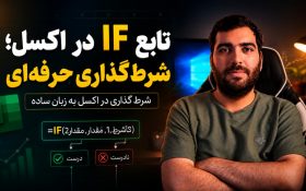 آموزش تابع if در اکسل