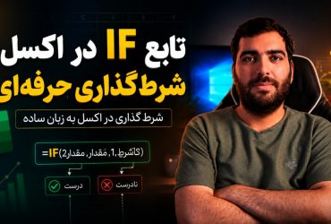 آموزش تابع if در اکسل