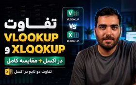 تفاوت VLOOKUP و XLOOKUP در اکسل + مقایسه کامل