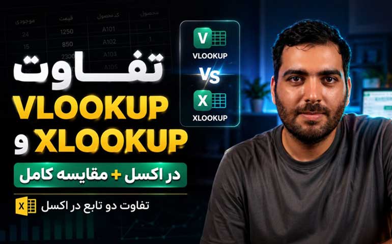 تفاوت تابع xlookup و vlookup در اکسل