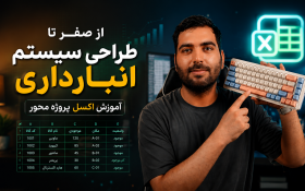 آموزش رایگان انبارداری در اکسل