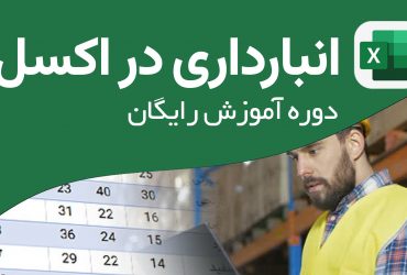 آموزش رایگان انبارداری در اکسل