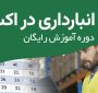 آموزش رایگان انبارداری در اکسل