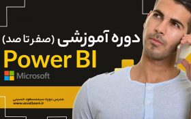 آموزش پاور بی آی