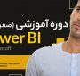 آموزش پاور بی آی