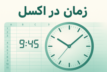 آموزش کامل منطق و مفهوم زمان در اکسل