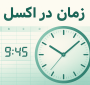 آموزش کامل منطق و مفهوم زمان در اکسل