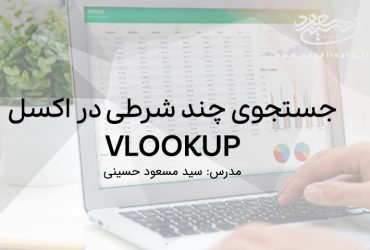 جستجوی چند شرطی با تابع VLOOKUP در اکسل