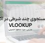 جستجوی چند شرطی با تابع VLOOKUP در اکسل