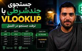 جستجوی چند شرطی با تابع VLOOKUP در اکسل