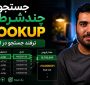 جستجوی چند شرطی با تابع VLOOKUP در اکسل