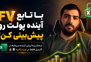 بهترین راهنمای آموزش تابع FV در اکسل
