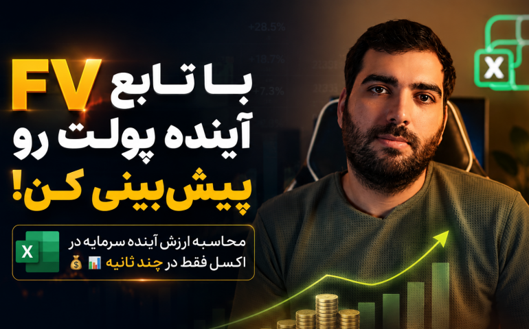 آموزش تابع FV در اکسل - توابع مالی در اکسل