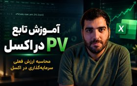 آموزش تابع PV در اکسل